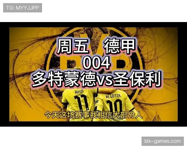 多特蒙德争冠稳定性不足问题显现,当前表现对赛季走势形成制约